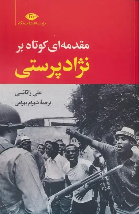 جلد کتاب مقدمه ای کوتاه بر نژادپرستی