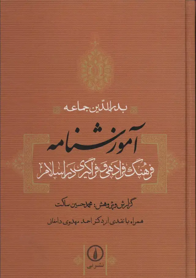 جلد کتاب آموزشنامه (فرهنگ فرادهی و فراگیری در اسلام)