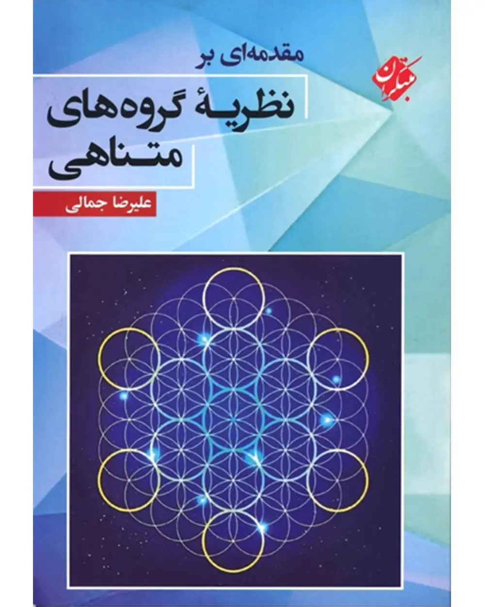 جلد کتاب کتاب مقدمه ای بر نظریه گروه های متناهی 