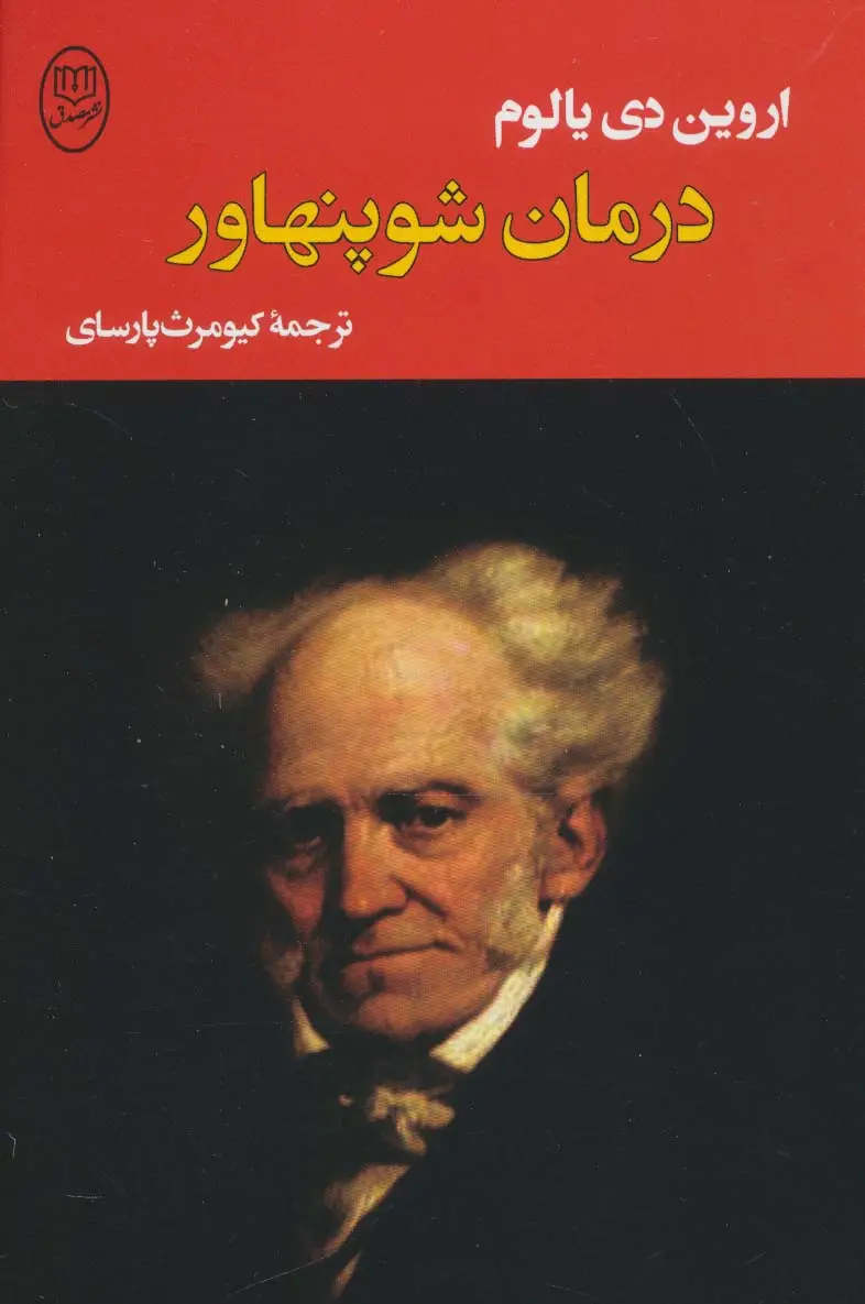 جلد کتاب درمان شوپنهاور