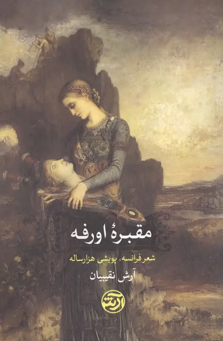 جلد کتاب مقبره اورفه (شعر فرانسه،پویشی هزار ساله)
