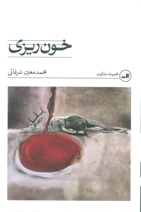 جلد کتاب خون ریزی