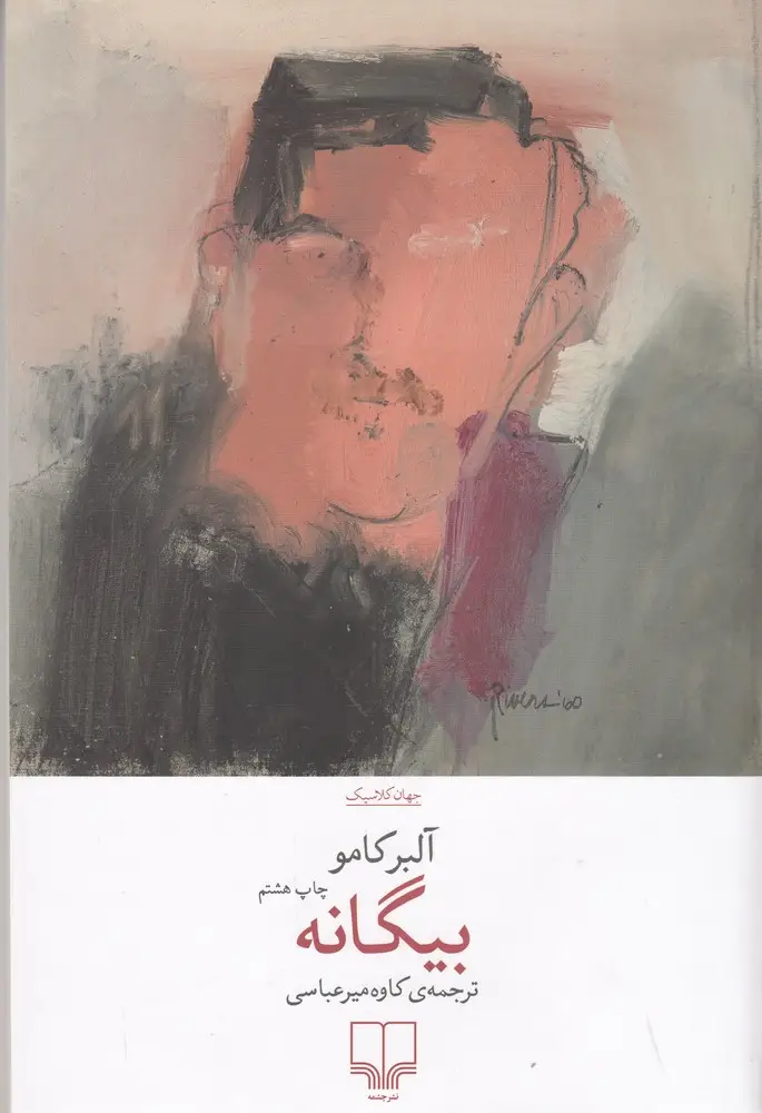 جلد کتاب بیگانه
