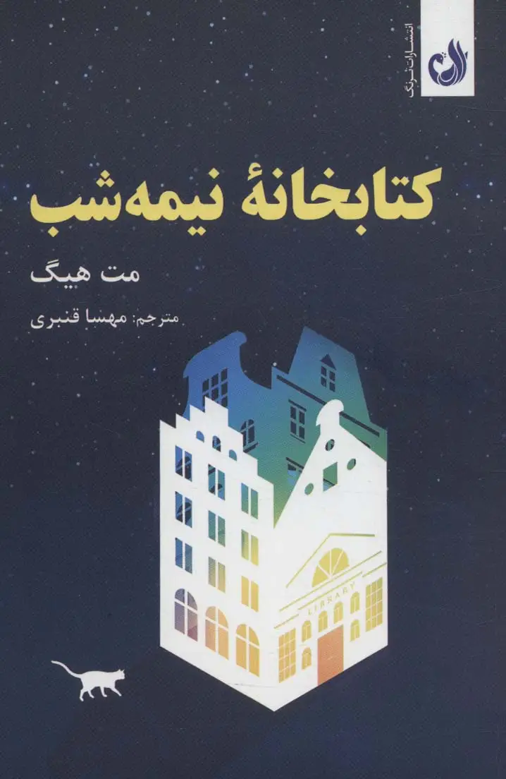 جلد کتاب کتابخانه ی نیمه شب