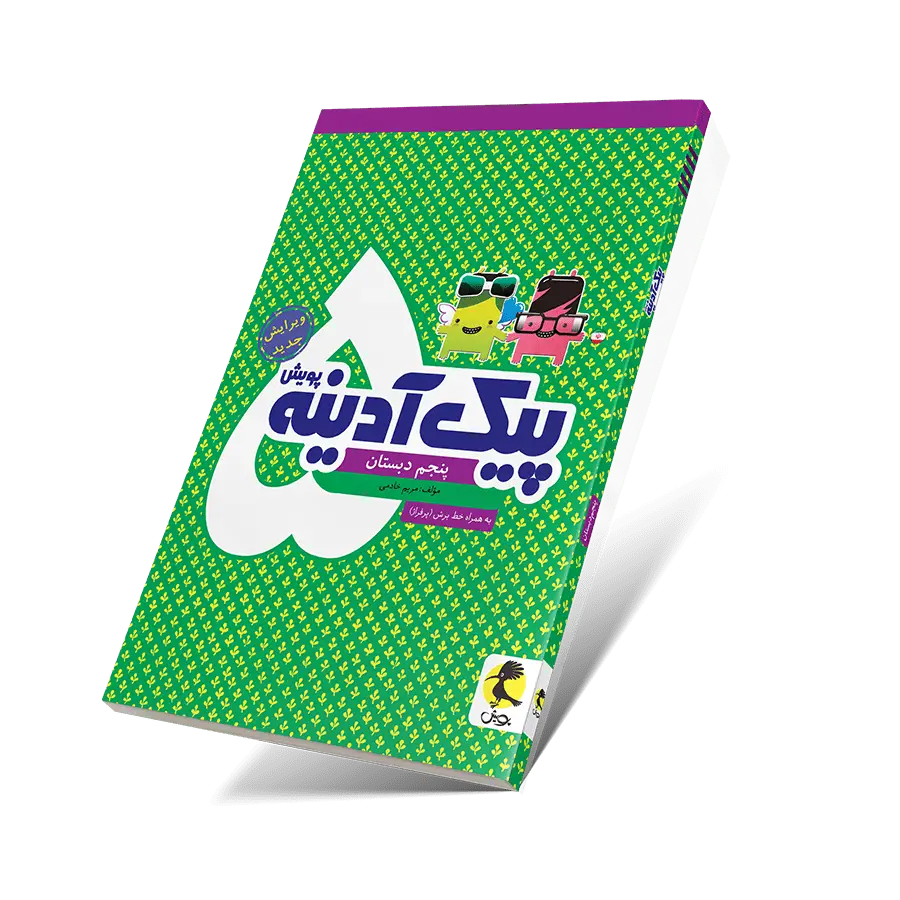 جلد کتاب پیک ادینه پنجم ابتدایی