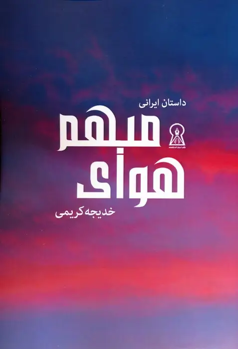 جلد کتاب هوای مبهم