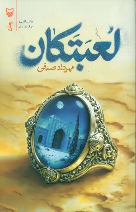 جلد کتاب لعبتکان