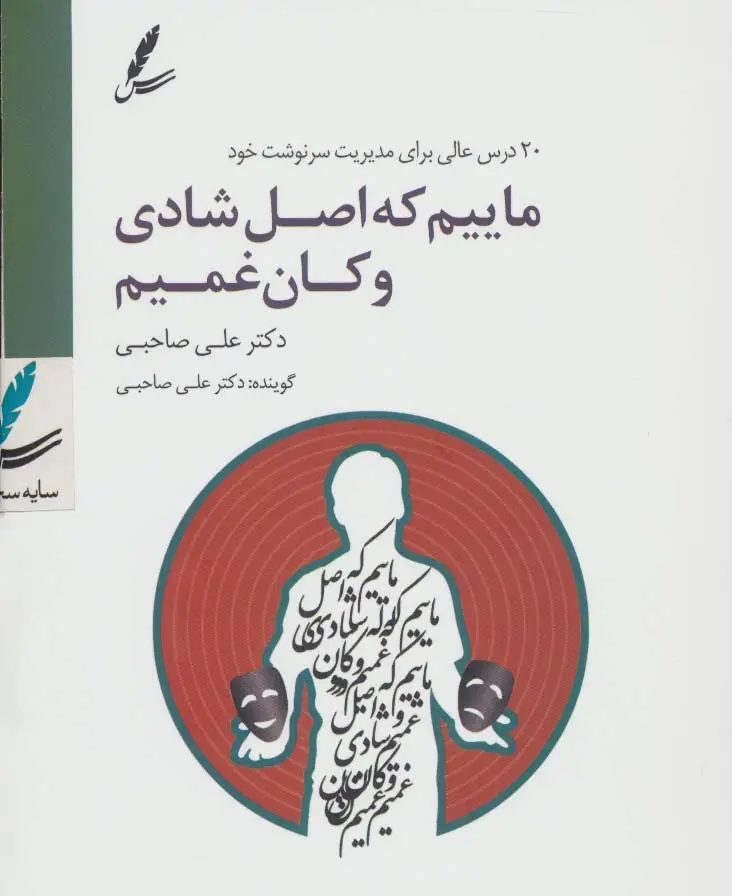 جلد کتاب سی دی ماییم که اصل شادی و کان غمیم