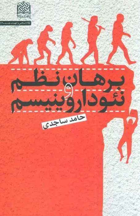 جلد کتاب برهان نظم و نئوداروینیسم