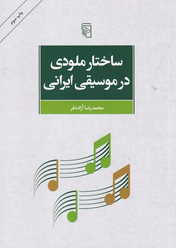 جلد کتاب ساختار ملودی در موسیقی ایران