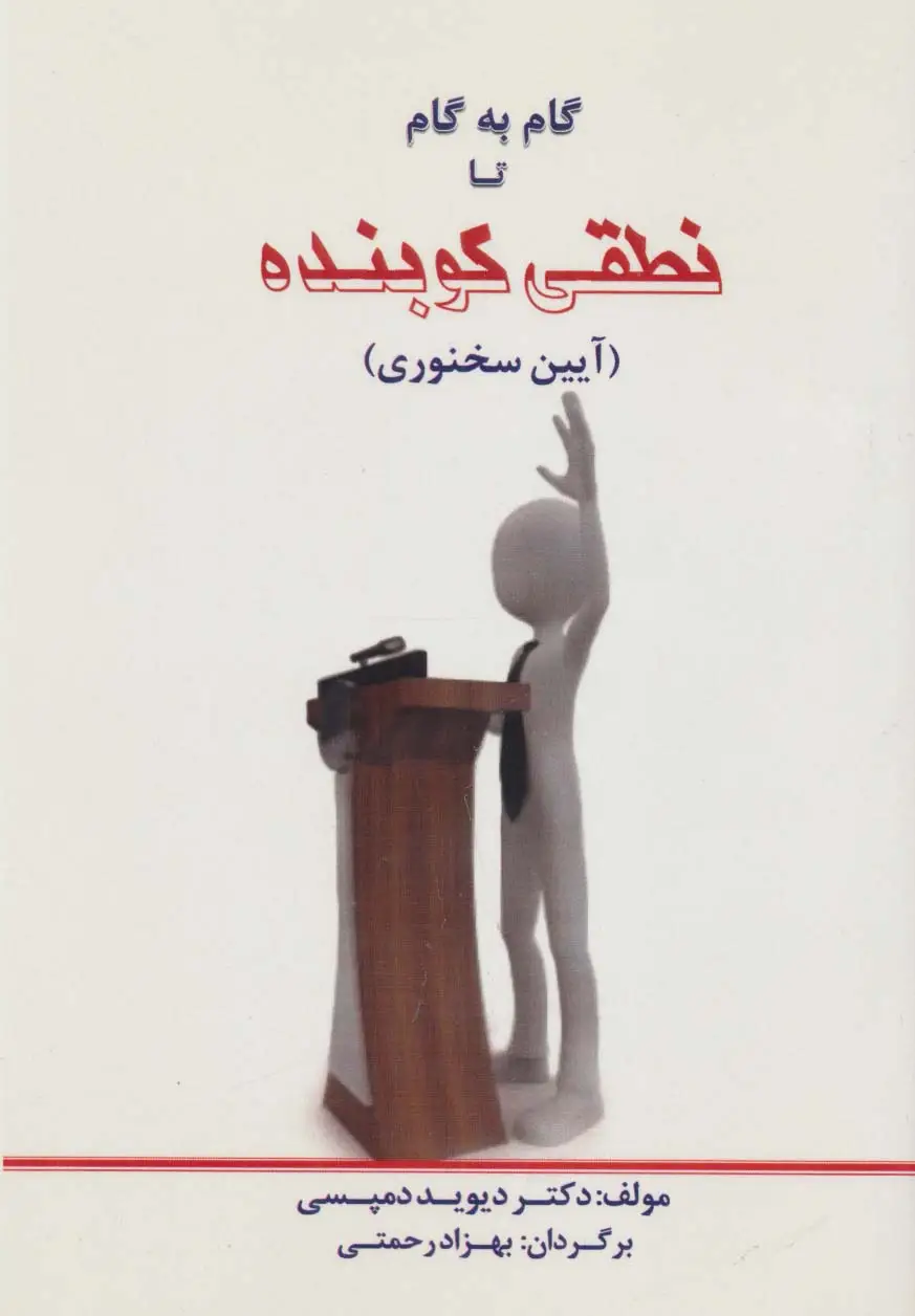 جلد کتاب گام به گام تا نطقی کوبنده (آیین سخنوری)