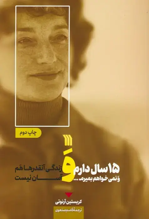 جلد کتاب 15 سال دارم و نمی خواهم بمیرم... و زندگی آنقدرها هم آسان نیست