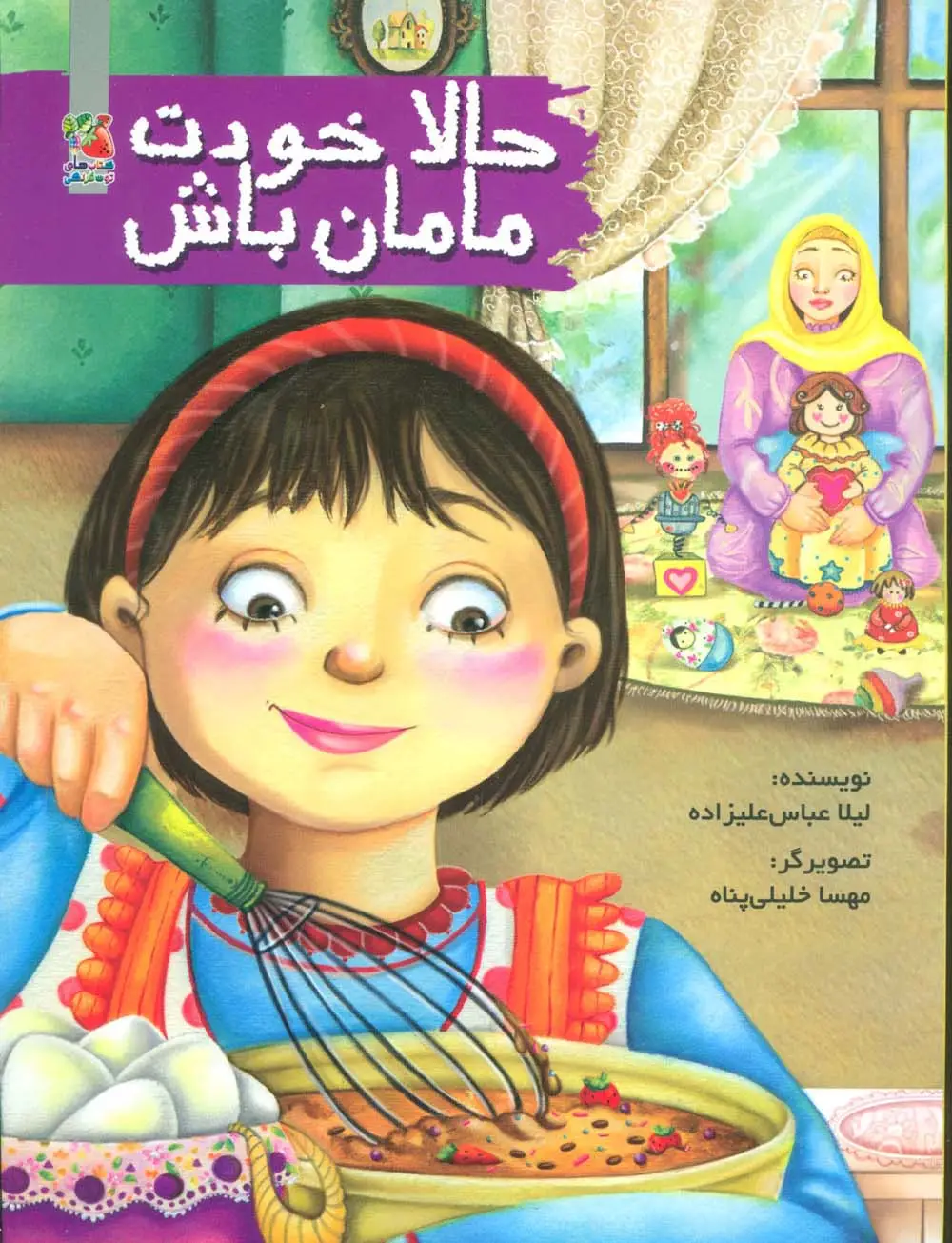 جلد کتاب حالا خودت مامان باش