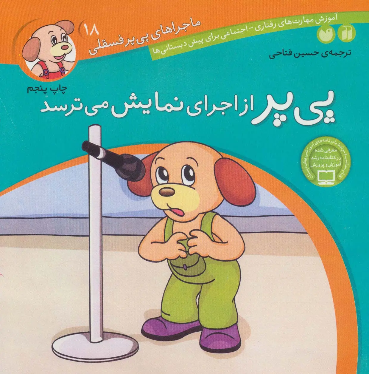 جلد کتاب ماجراهای پی پر فسقلی18 (پی پر از اجرای نمایش می ترسد)