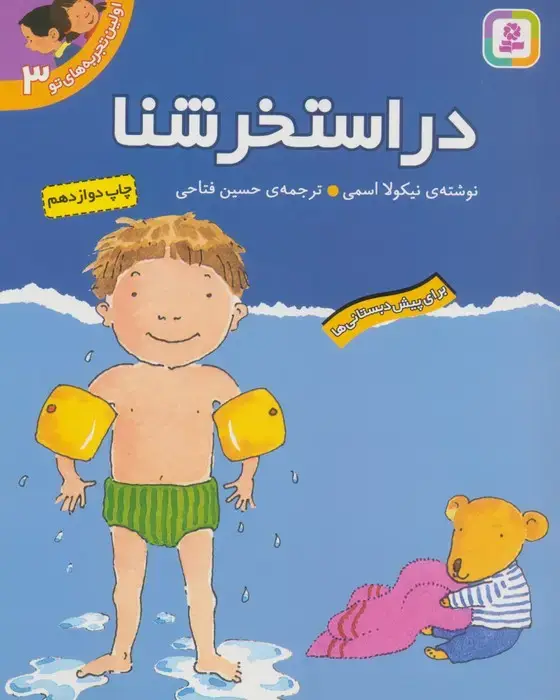 جلد کتاب اولین تجربه های تو 3 (در استخر شنا)