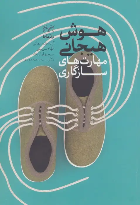 جلد کتاب هوش هیجانی (مهارت های سازگاری)