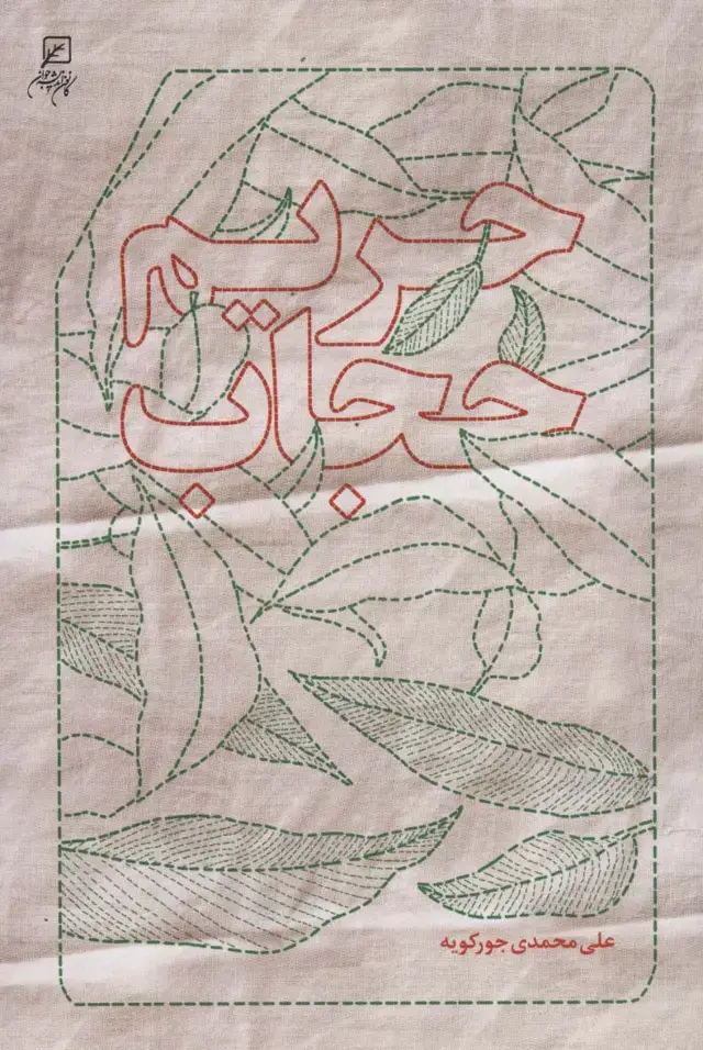 جلد کتاب حریم حجاب