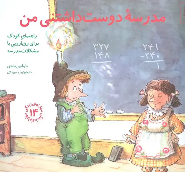 جلد کتاب مهارتهای زندگی14 (مدرسه دوست داشتنی من:راهنمای کودک برای رویارویی با مشکلات مدرسه)