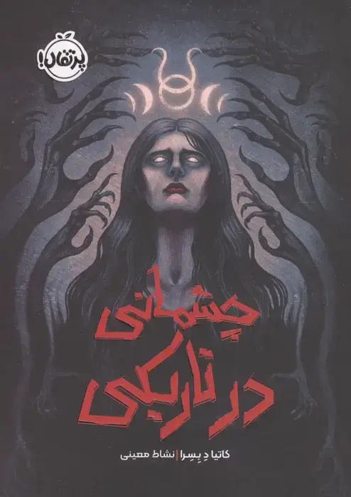 جلد کتاب چشمانی در تاریکی