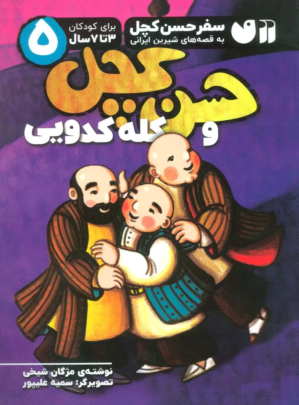 جلد کتاب سفر حسن کچل به قصه های شیرین ایرانی 5 (حسن کچل و کله کدویی)
