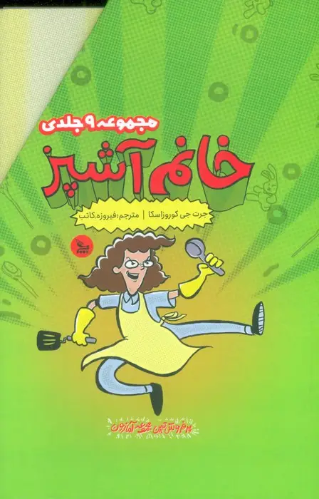 جلد کتاب مجموعه خانم آشپز (9جلدی،باقاب)