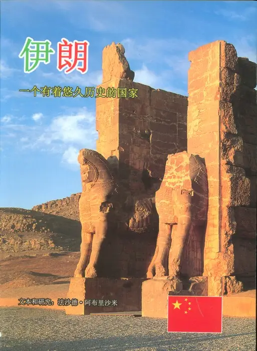 جلد کتاب ایران به زبان چینی (گلاسه)