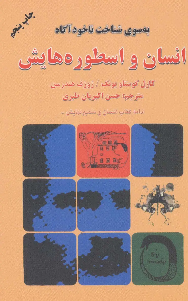 جلد کتاب انسان و اسطوره هایش (به سوی شناخت ناخودآگاه)