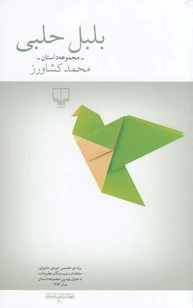 جلد کتاب بلبل حلبی
