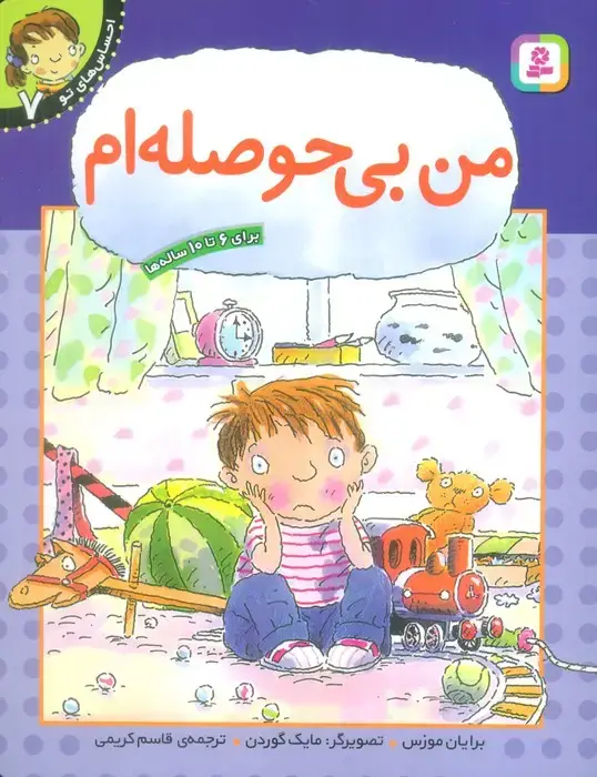 جلد کتاب من بی حوصله ام (احساس های تو 7)