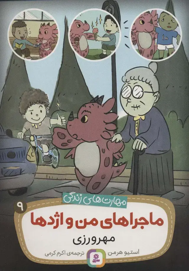 جلد کتاب ماجراهای من و اژدها 9 (مهرورزی (مهارت های زندگی))