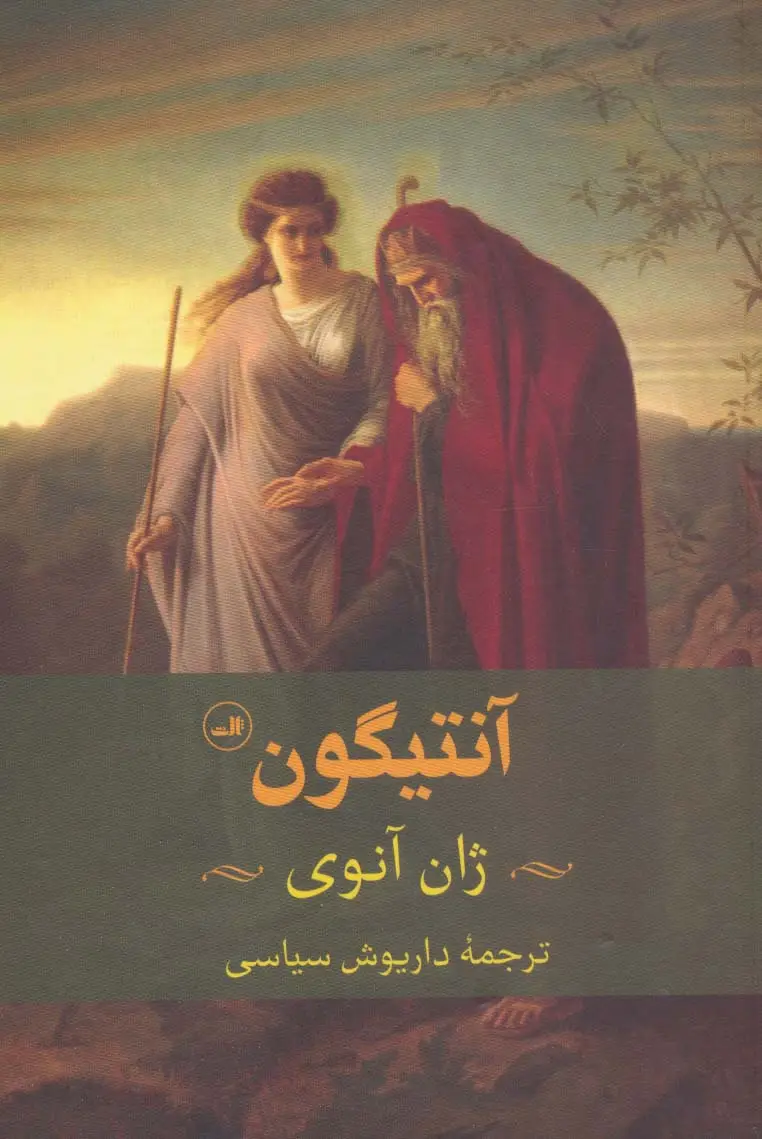 جلد کتاب آنتیگون
