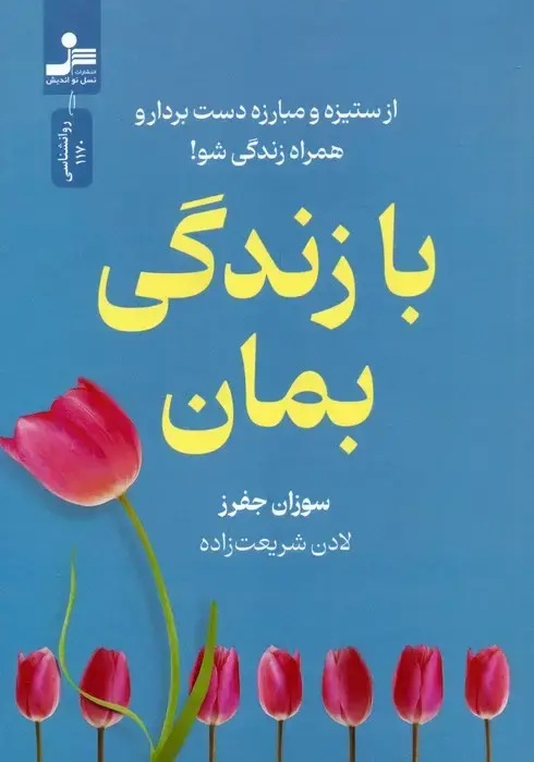 جلد کتاب با زندگی بمان (از ستیزه و مبارزه دست بردار و همراه زندگی شو!)