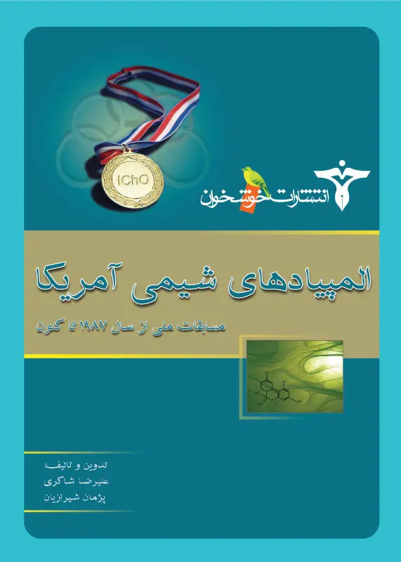 جلد کتاب المپیادهای شیمی امریکا (مسابقات ملی)