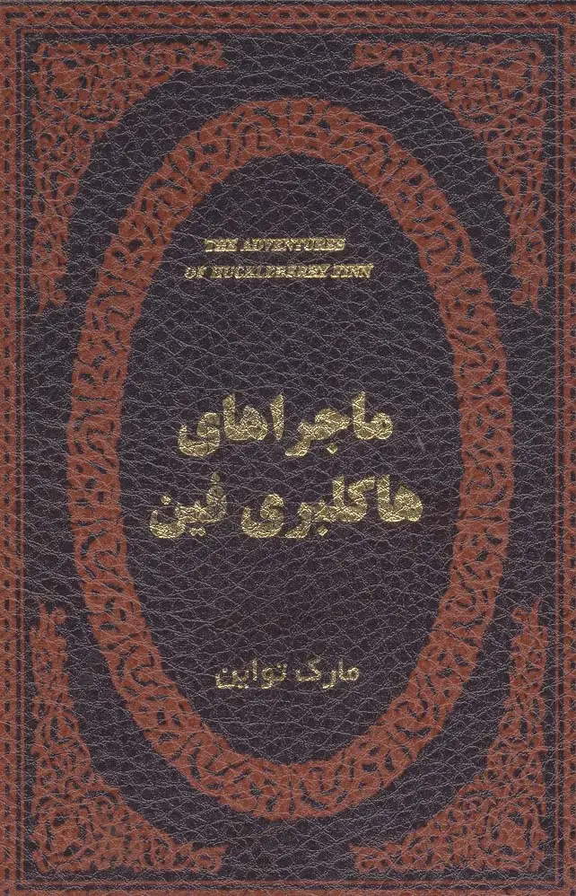 جلد کتاب ماجراهای هاکلبری فین (چرم،لب طلایی)