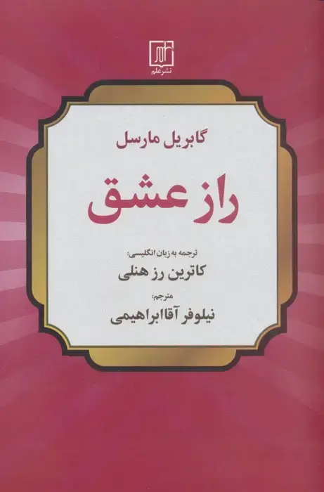 جلد کتاب راز عشق
