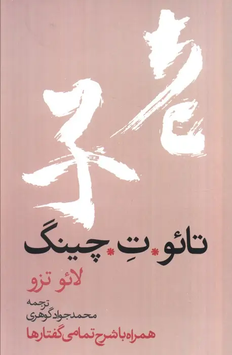 جلد کتاب تائو ت چینگ