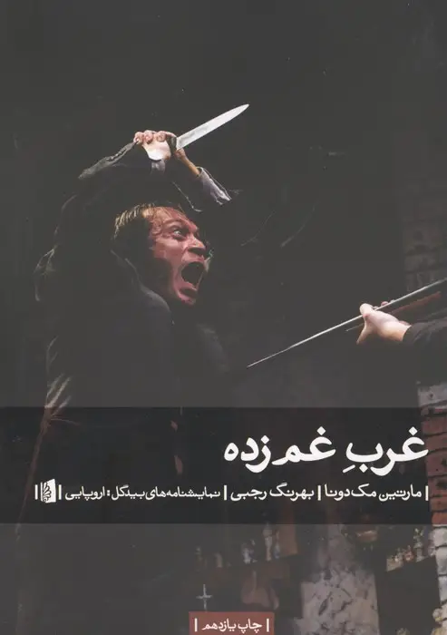 جلد کتاب غرب غم زده (نمایشنامه های بیدگل:اروپایی12)
