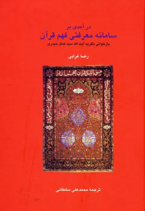 جلد کتاب درآمدی بر سامانه معرفتی فهم قرآن (دانش های قرآنی)