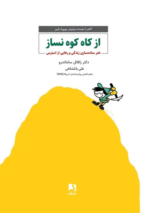 جلد کتاب از کاه کوه نساز (هنر ساده سازی زندگی و رهایی از استرس)