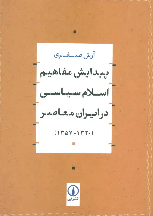 جلد کتاب پیدایش مفاهیم اسلام سیاسی در ایران معاصر (1320-1357)