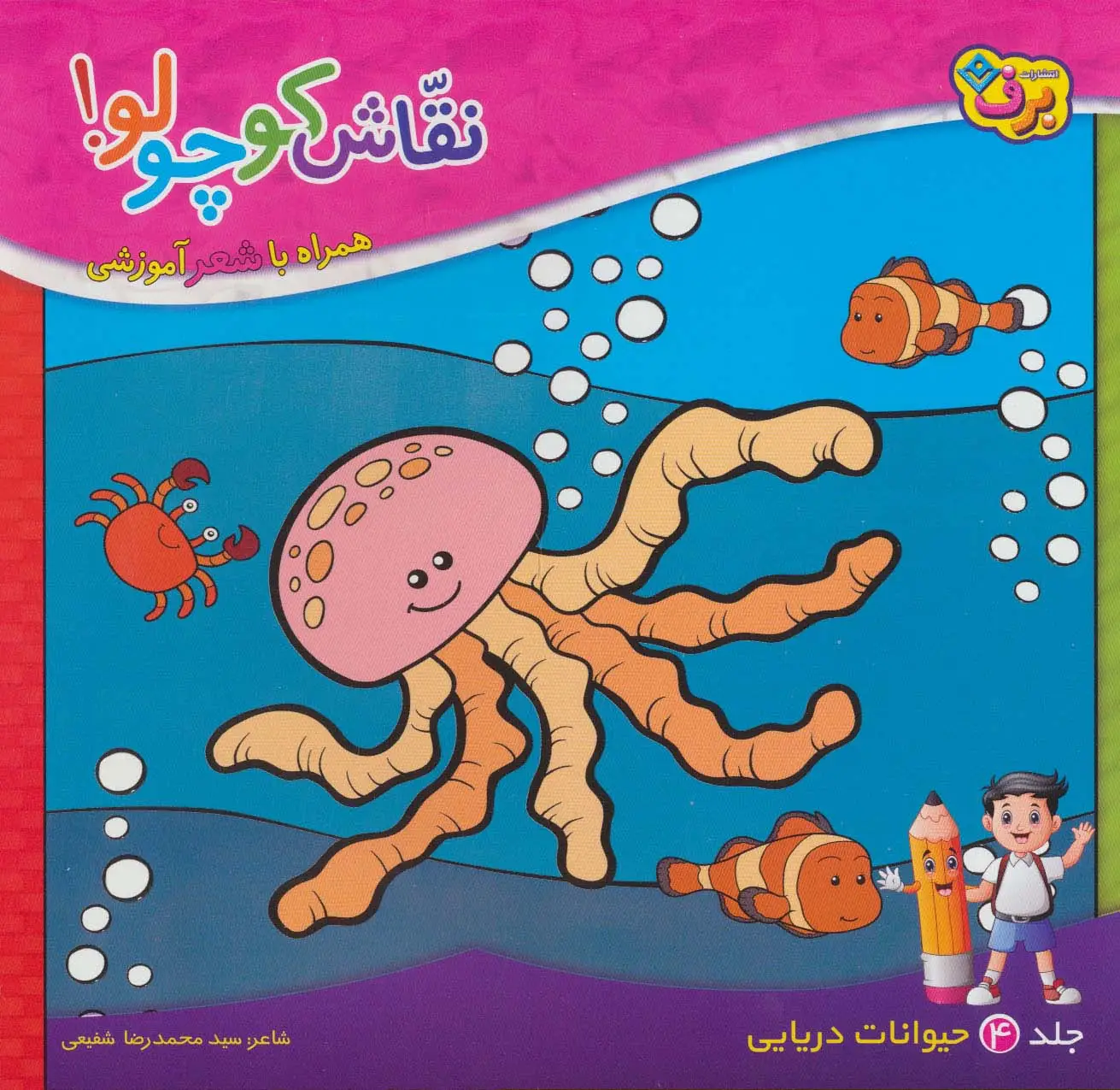جلد کتاب نقاش کوچولو! 4 (حیوانات دریایی)