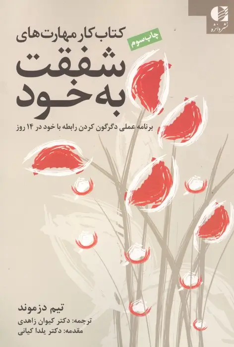 جلد کتاب کتاب کار مهارت های شفقت به خود (برنامه عملی دگرگون کردن رابطه با خود در 14 روز)