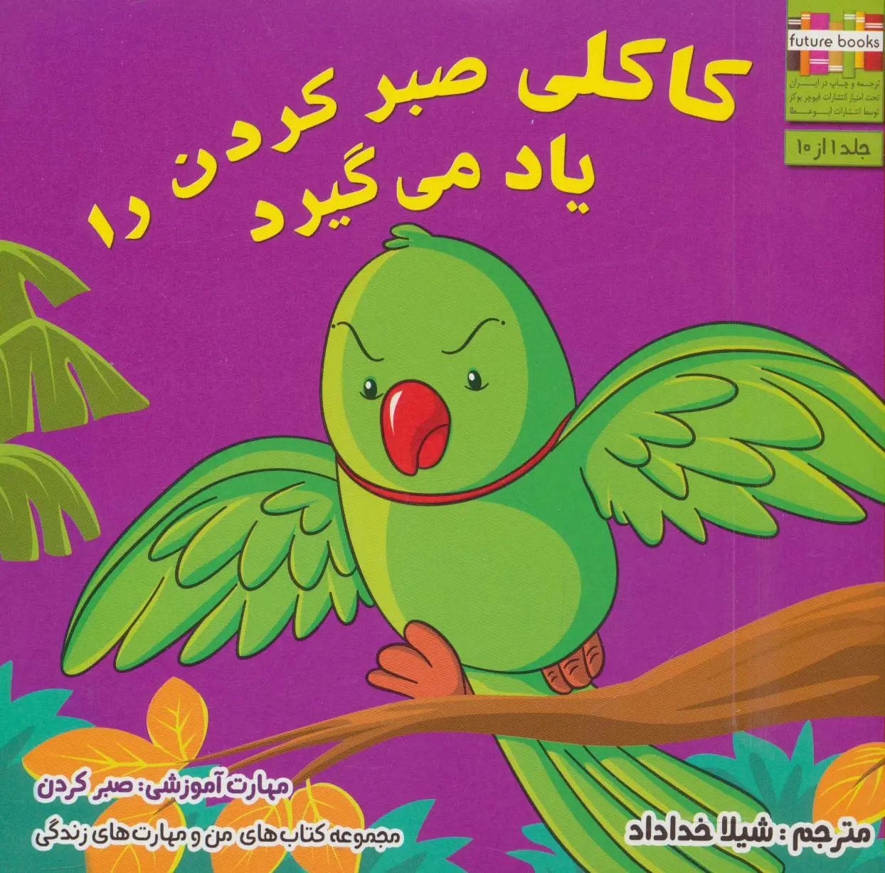 جلد کتاب من و مهارت های زندگی 1 (کاکلی صبر کردن را یاد می گیرد)