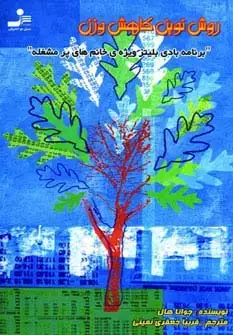 جلد کتاب روش نوین کاهش وزن (برنامه بادی بلیتز،ویژه ی خانم های پر مشغله)