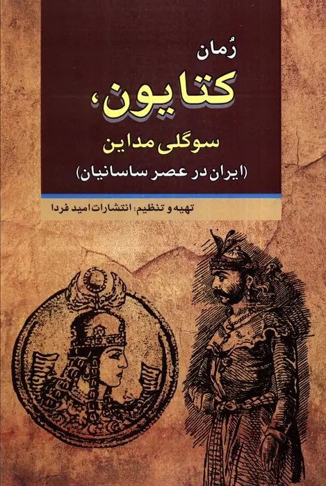 جلد کتاب کتایون،سوگلی مداین (ایران در عصر ساسانیان)