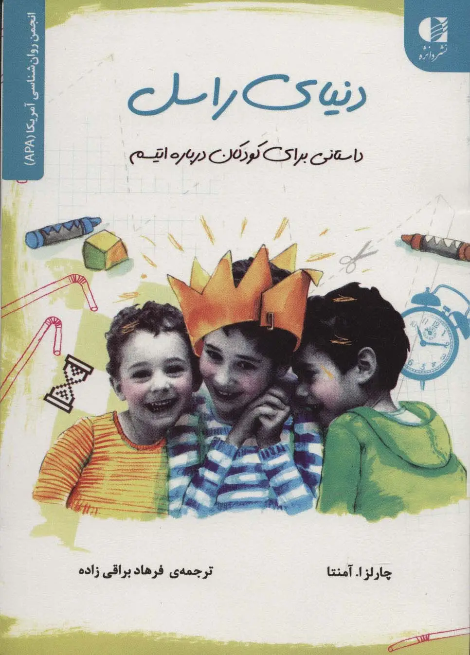 جلد کتاب دنیای راسل (داستانی برای کودکان درباره اتیسم)،(انجمن روان شناسی آمریکا (APA))