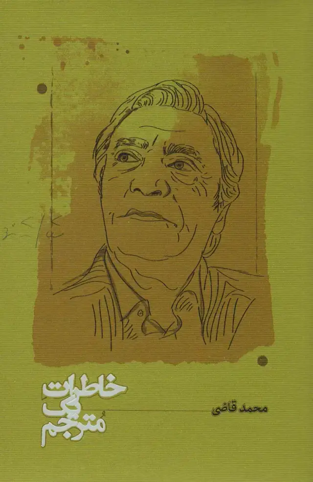 جلد کتاب خاطرات یک مترجم