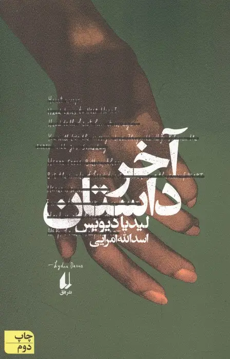 جلد کتاب ادبیات امروز،رمان145 (آخر داستان)