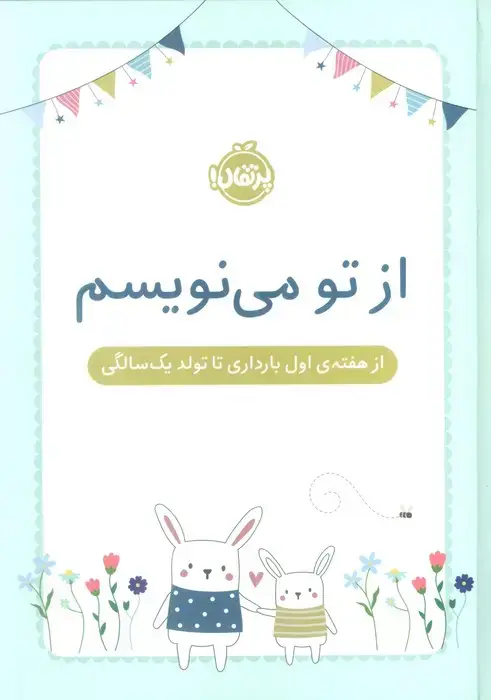 جلد کتاب از تو می نویسم (از هفته ی اول بارداری تا تولد یک سالگی)