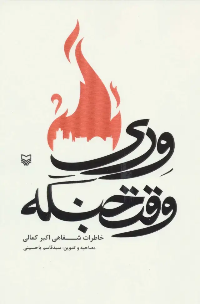 جلد کتاب وری وقت جنگه (خاطرات شفاهی اکبر کمالی)
